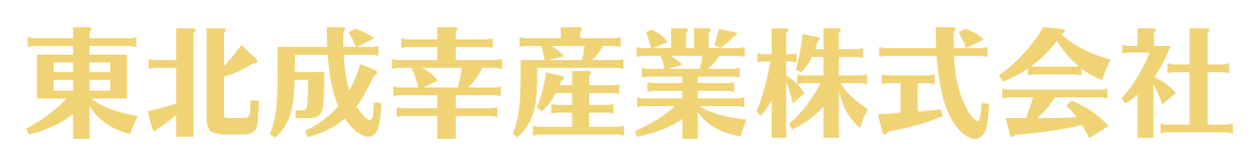 東北成幸産業株式会社